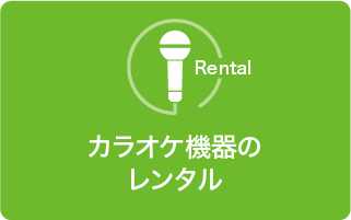 カラオケ機器のレンタル