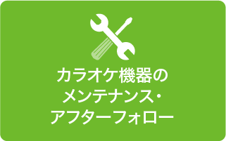 カラオケ機器のメンテナンス・アフターフォロー