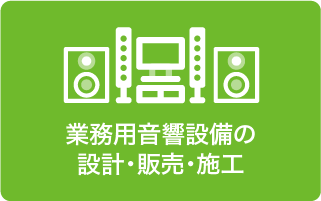 業務用音響設備の設計・販売・施工
