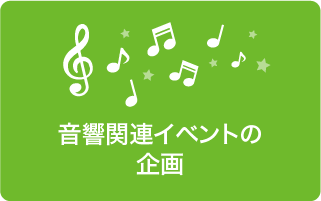 音響関連イベントの企画