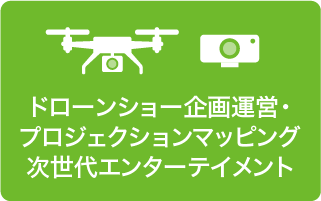ドローンショー企画運営・プロジェクションマッピング