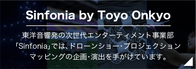 Sinfonia by Toyo Onkyo 京都ドローンショー