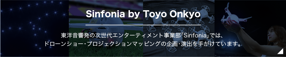 Sinfonia by Toyo Onkyo 京都ドローンショー